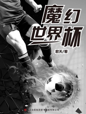 cover image of 魔幻世界杯